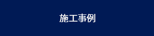 施⼯事例
